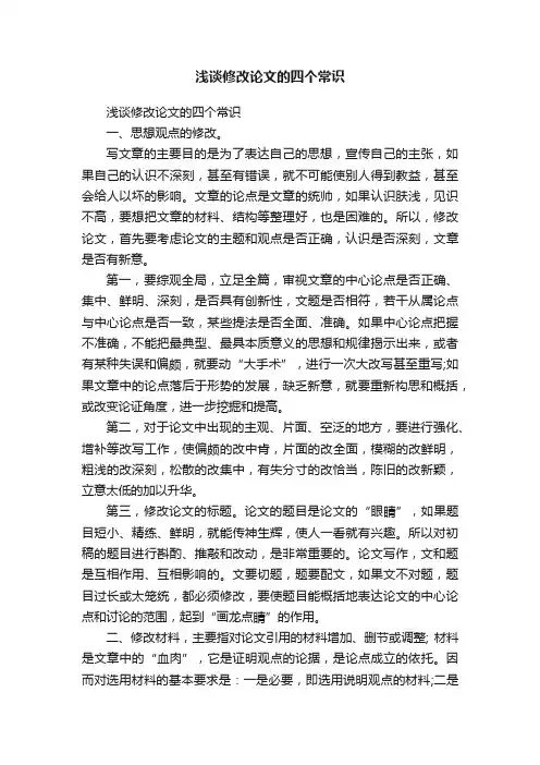 浅谈修改论文的四个常识