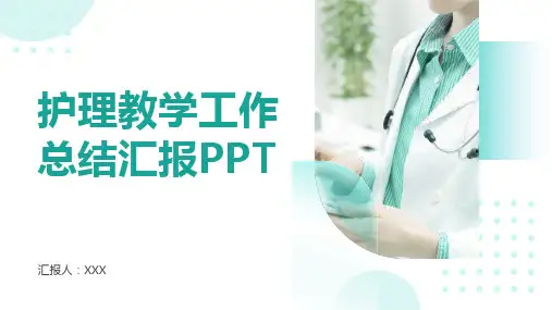 护理教学工作总结汇报ppt