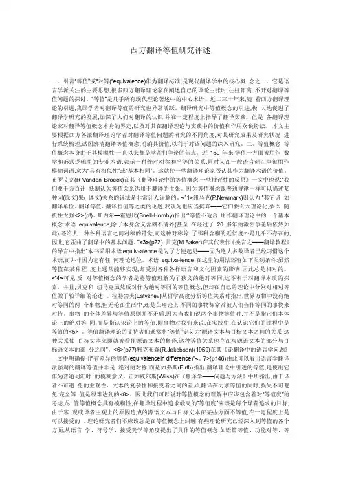 西方翻译等值研究评述