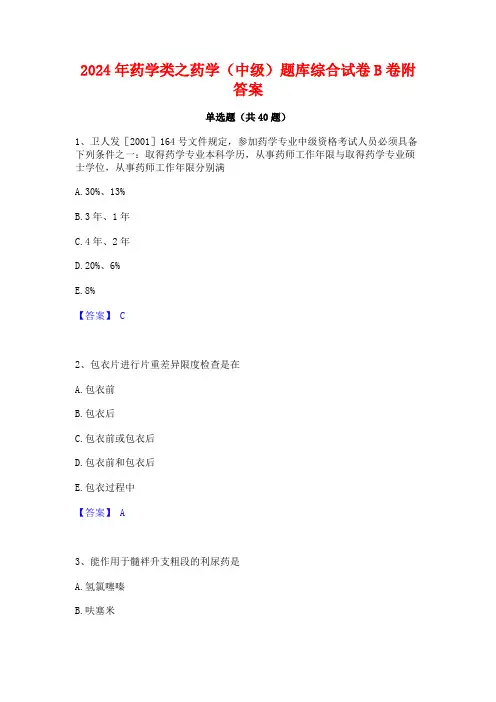 2024年药学类之药学(中级)题库综合试卷B卷附答案