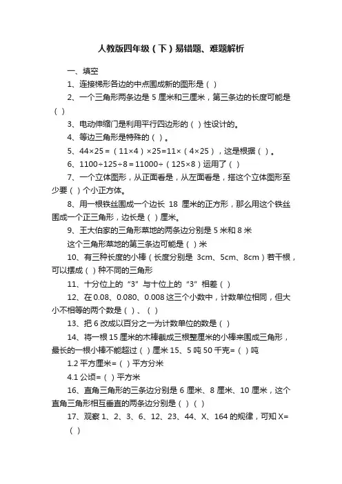 人教版四年级（下）易错题、难题解析