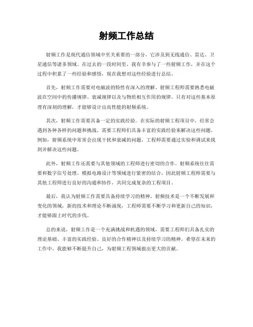 射频工作总结