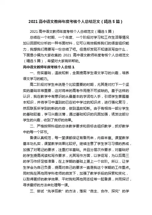 2021高中语文教师年度考核个人总结范文（精选5篇）