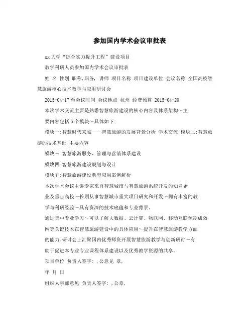 参加国内学术会议审批表
