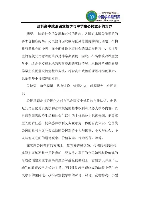 高中政治课堂教学与中学生公民意识的培养