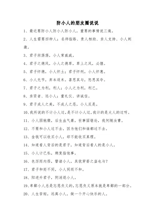 防小人的朋友圈说说