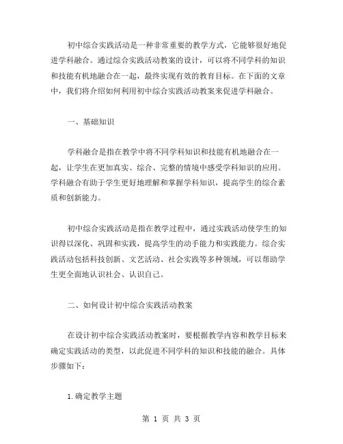 如何利用初中综合实践活动教案促进学科融合