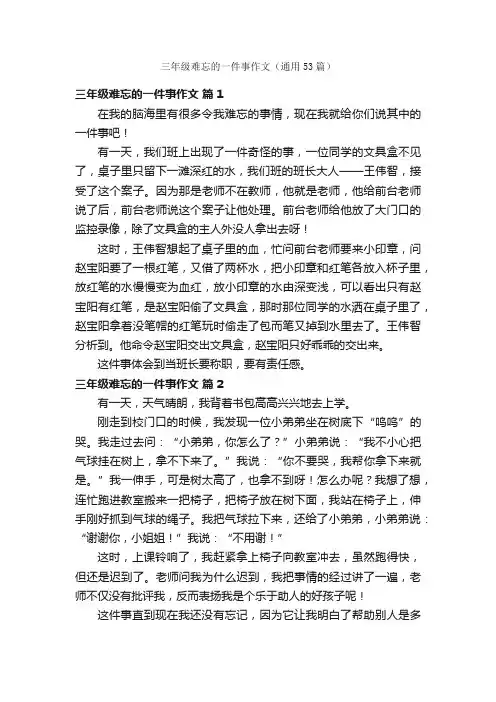 三年级难忘的一件事作文（通用53篇）