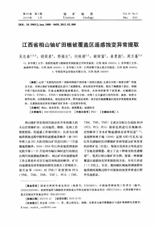 江西省相山铀矿田植被覆盖区遥感蚀变异常提取