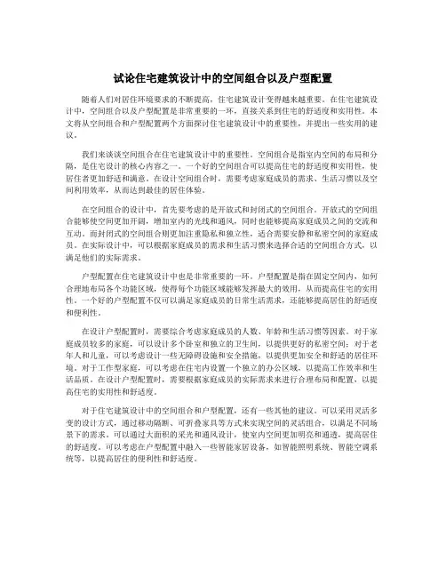 试论住宅建筑设计中的空间组合以及户型配置