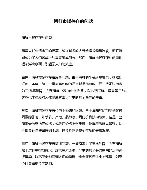 海鲜市场存在的问题