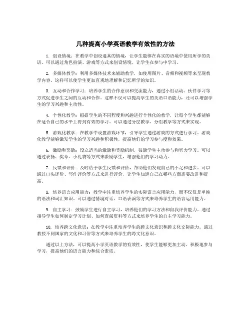 几种提高小学英语教学有效性的方法