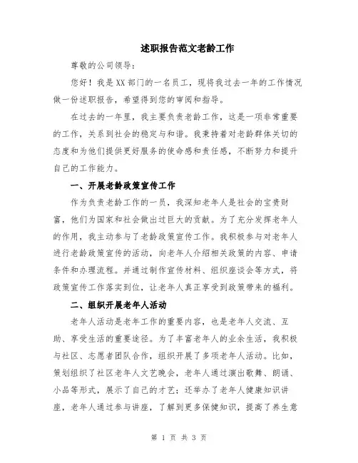 述职报告范文老龄工作