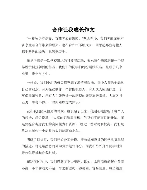 合作让我成长作文