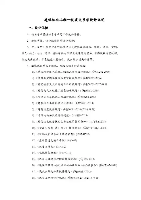 建筑机电工程—抗震支吊架设计说明