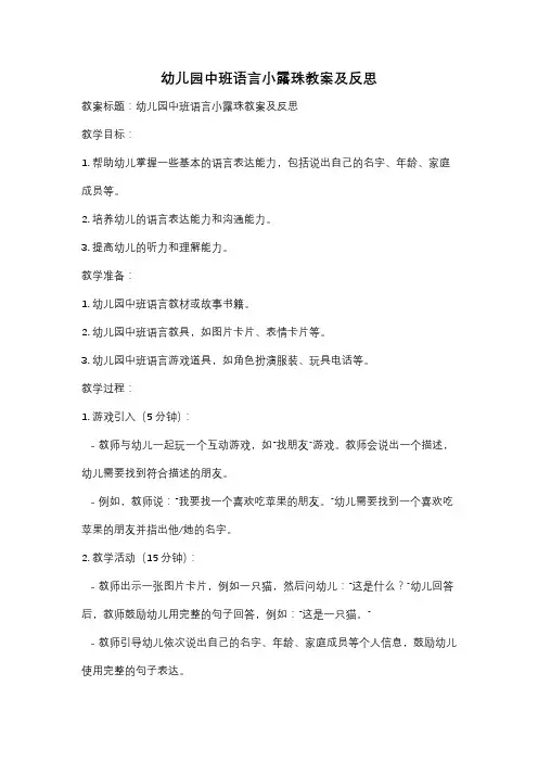 幼儿园中班语言小露珠教案及反思