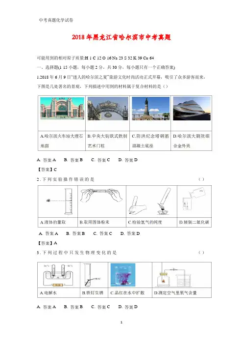 2018年黑龙江省哈尔滨市中考真题化学试题