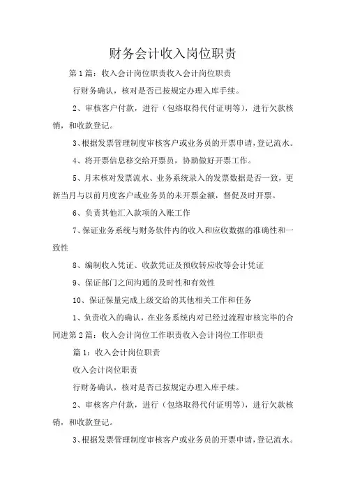 财务会计收入岗位职责