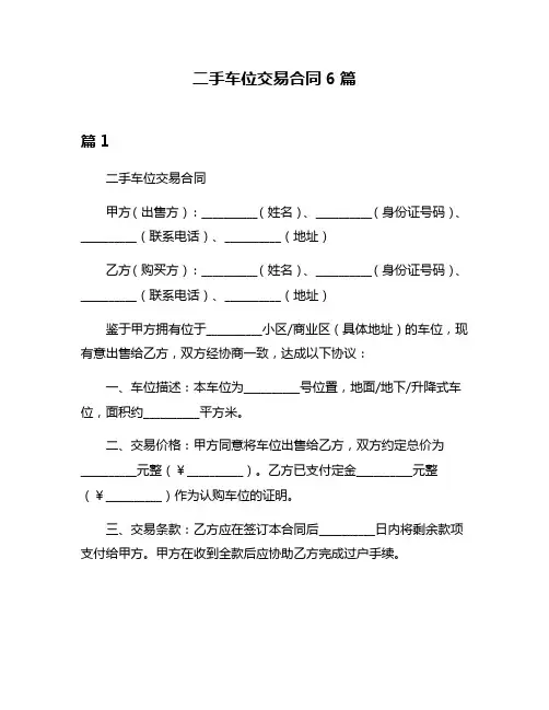 二手车位交易合同6篇