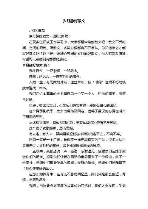 岁月静好散文