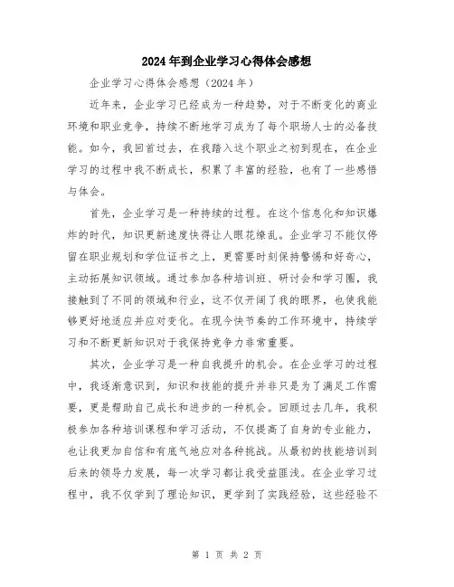 2024年到企业学习心得体会感想