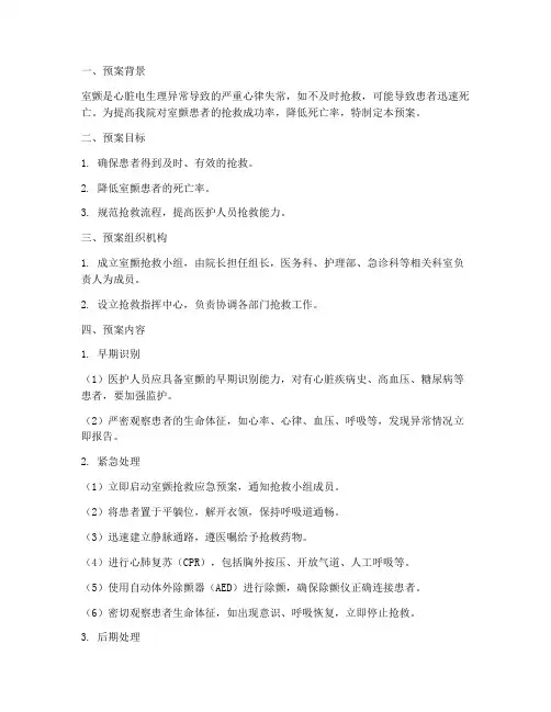 病人发生室颤应急预案
