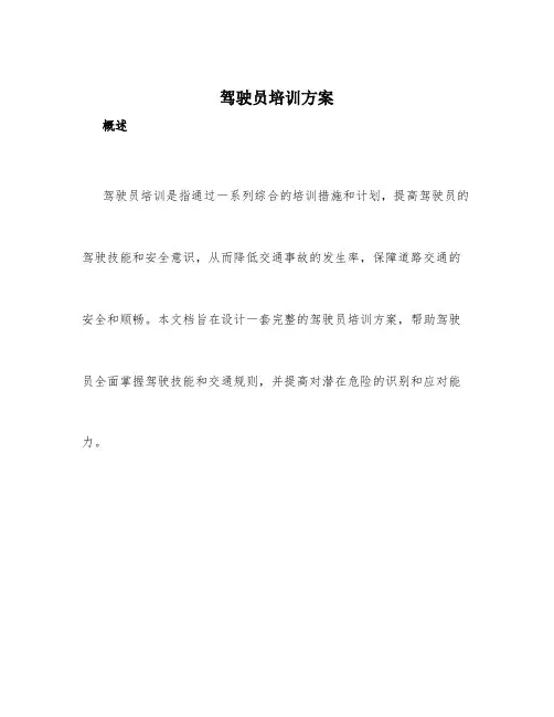 驾驶员培训方案