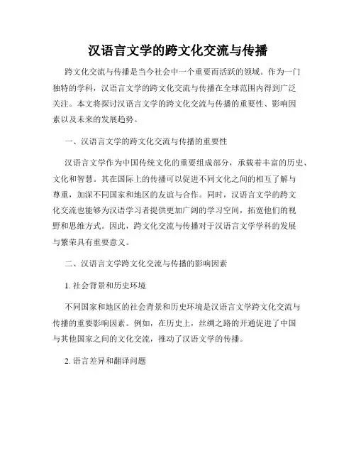 汉语言文学的跨文化交流与传播