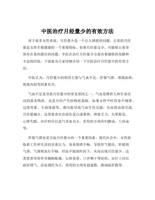 中医治疗月经量少的有效方法