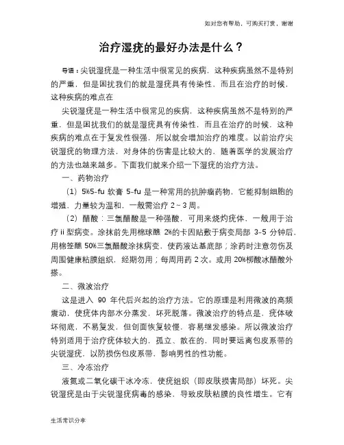 治疗湿疣的最好办法是什么？