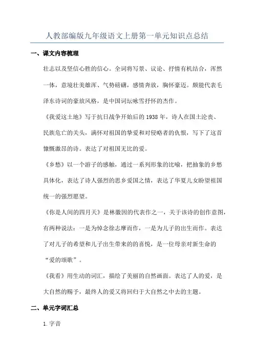 人教部编版九年级语文上册第一单元知识点总结