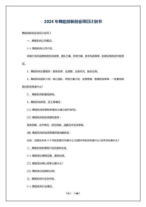 2024年舞蹈创新创业项目计划书