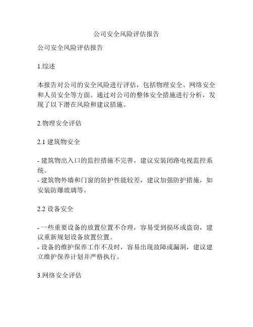 公司安全风险评估报告