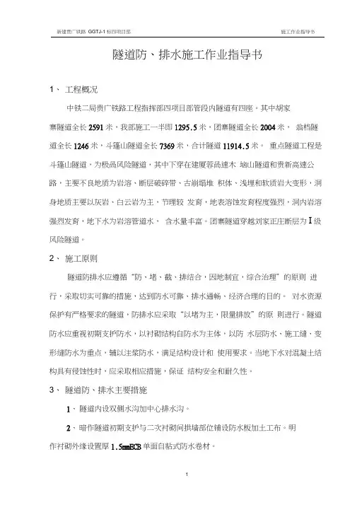 隧道防、排水施工作业指导书