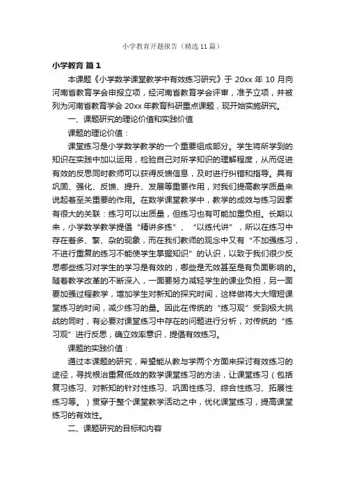 小学教育开题报告（精选11篇）