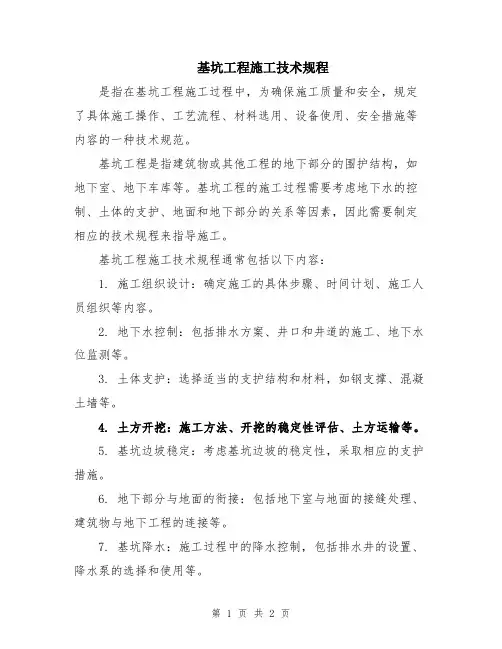 基坑工程施工技术规程