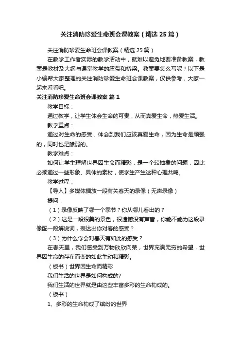 关注消防珍爱生命班会课教案（精选25篇）