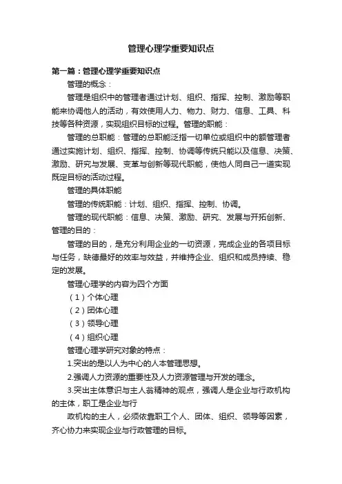 管理心理学重要知识点