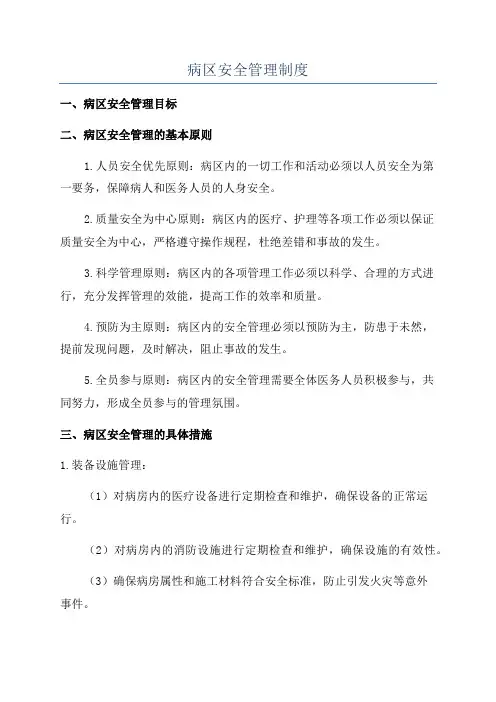 病区安全管理制度