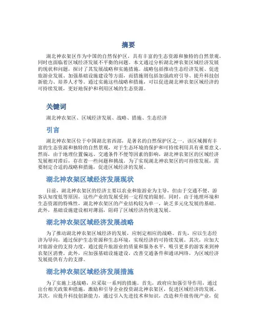 论湖北神农架区域经济发展的战略与措施