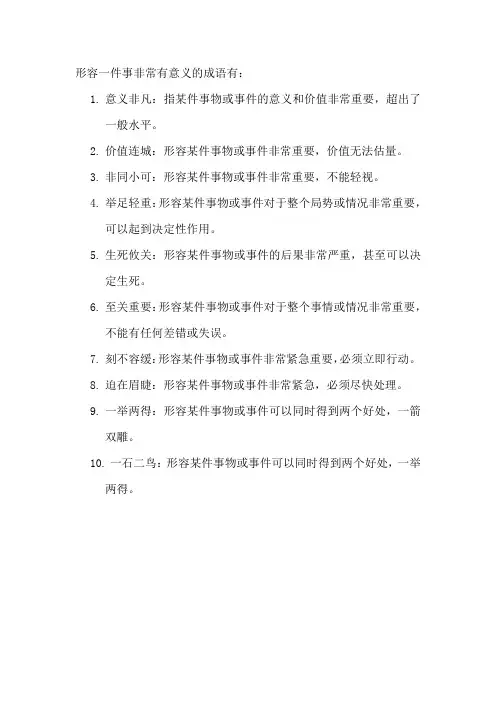 形容一件事非常有意义的成语