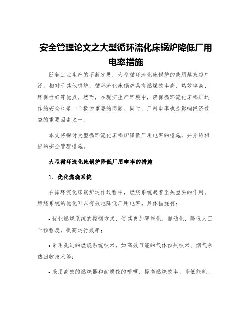 安全管理论文之大型循环流化床锅炉降低厂用电率措施