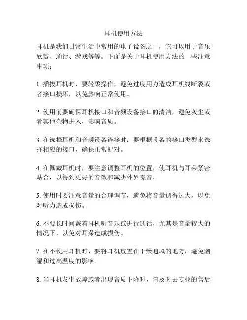 耳机使用方法