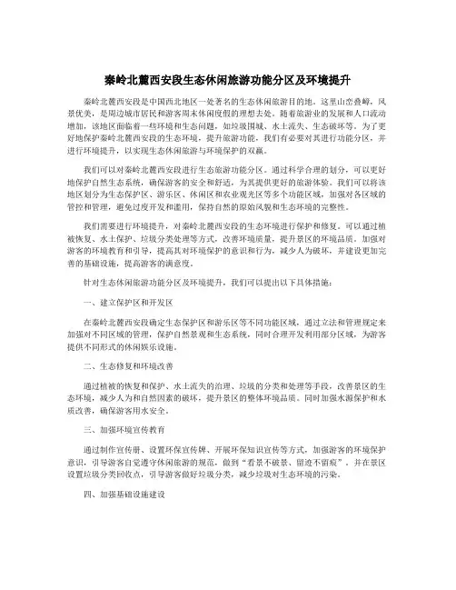秦岭北麓西安段生态休闲旅游功能分区及环境提升