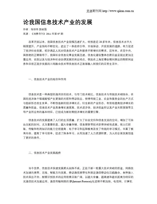 论我国信息技术产业的发展