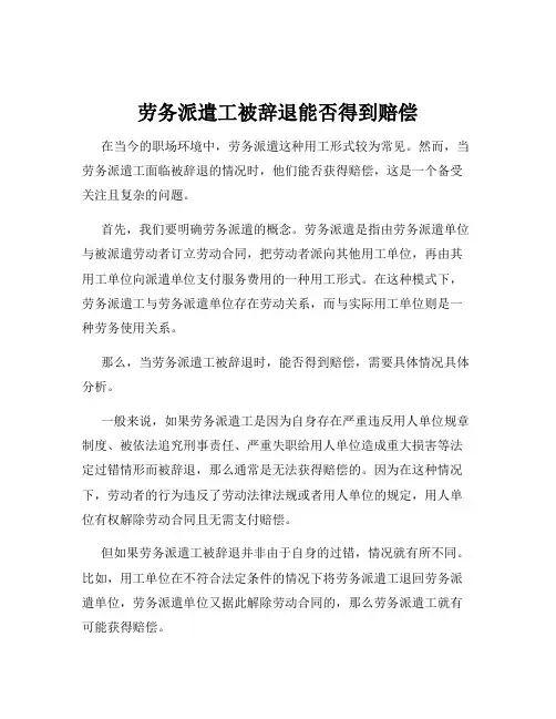 劳务派遣工被辞退能否得到赔偿
