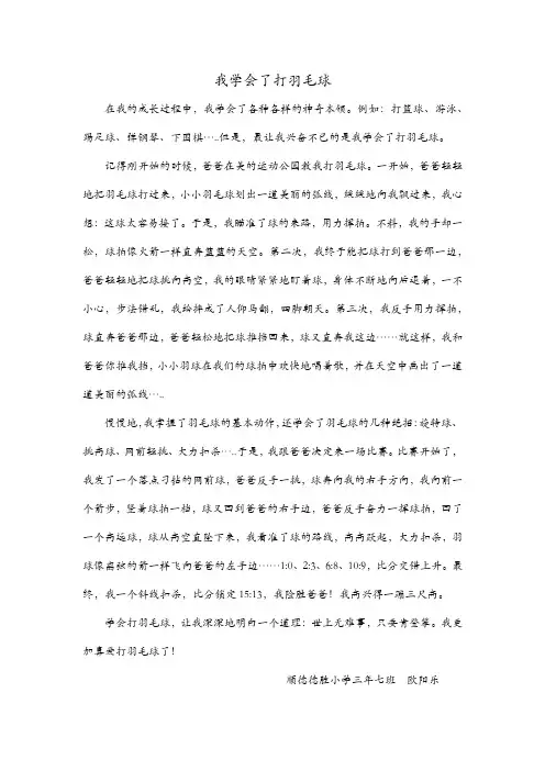 《我学会了打羽毛球》