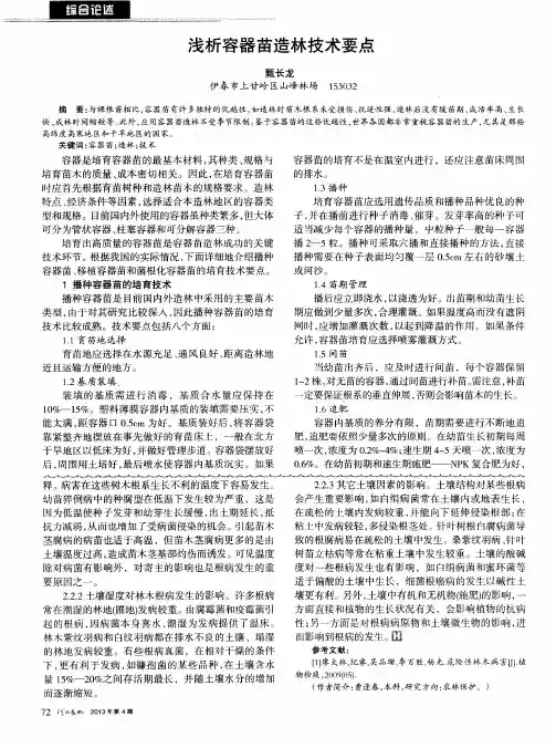 浅析容器苗造林技术要点