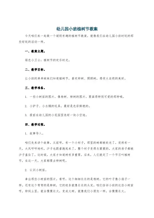 幼儿园小班植树节教案