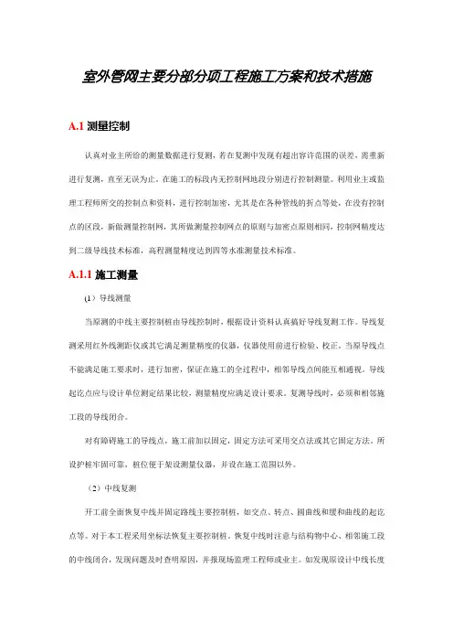 室外管网主要分部分项工程施工方案和技术措施
